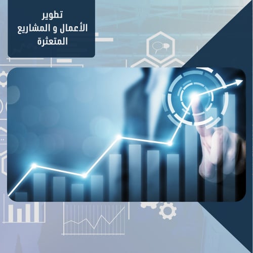 تطوير الاعمال و المشاريع المتعثرة