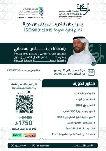 دورة نظام إدارة الجودة ISO 9001 - شهادة دولية