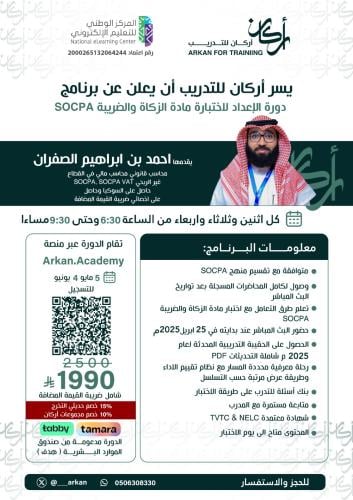 التحضير لاختبار مادة الزكاة والضريبة SOCPA