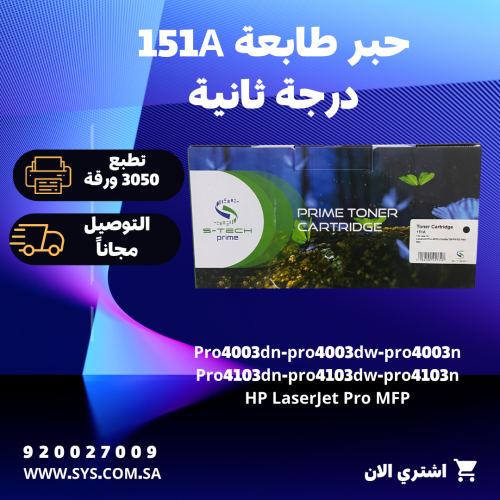 خرطوشة مسحوق الحبر الأسود درجة ثانية HP 151A Laser...