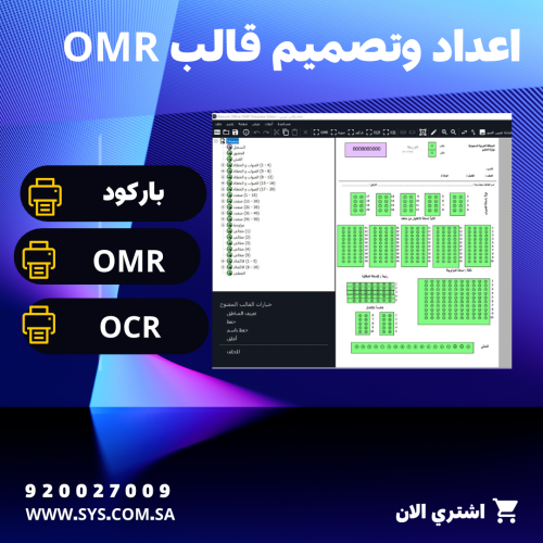 تصميم و إعداد قالب OMR ريمارك أوفيس