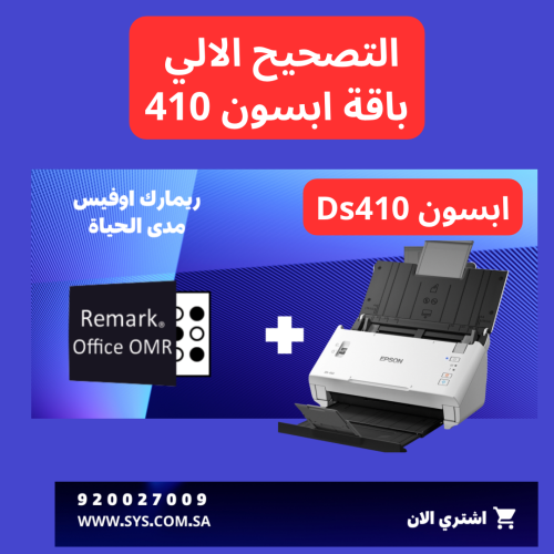 باقة ابسون Ds-410 بدون لابتوب ولا يشمل طابعة