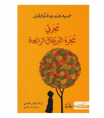 شجرتي شجرة البرتقال الرائعة