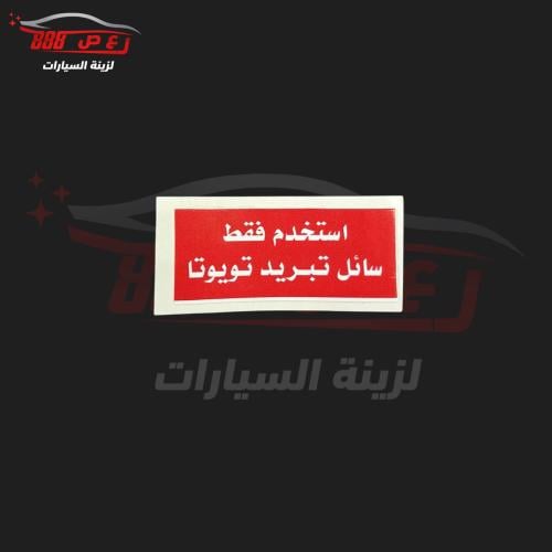 استكر جسر ( سائل التبريد ) ربع + شاص 2006 وتحت