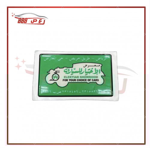 استكر معرض الاختيار ( بارز )