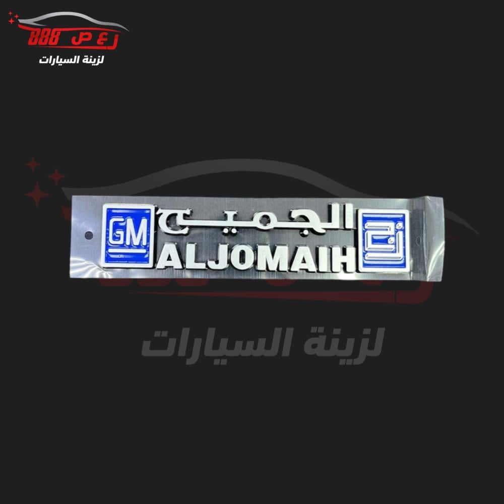 علامة الجميح ( بارز ) طبق الاصل