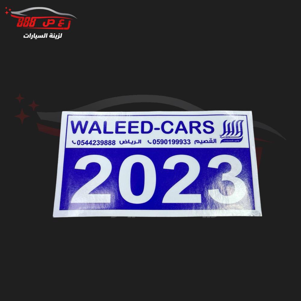 استكر الوليد 2023