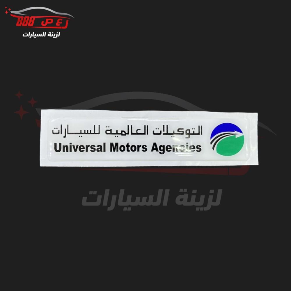 استكر التوكيلات العالميه ( بارز )