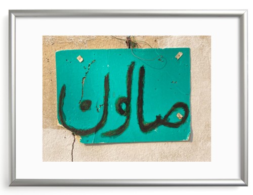 صالون