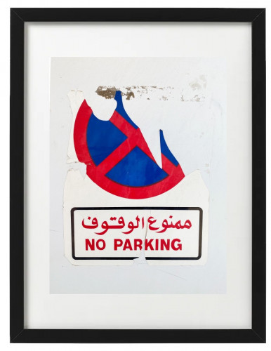 ممنوع الوقوف