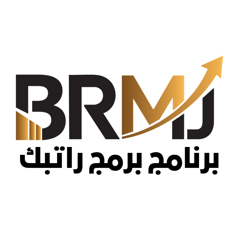 برنامج برمج راتبك