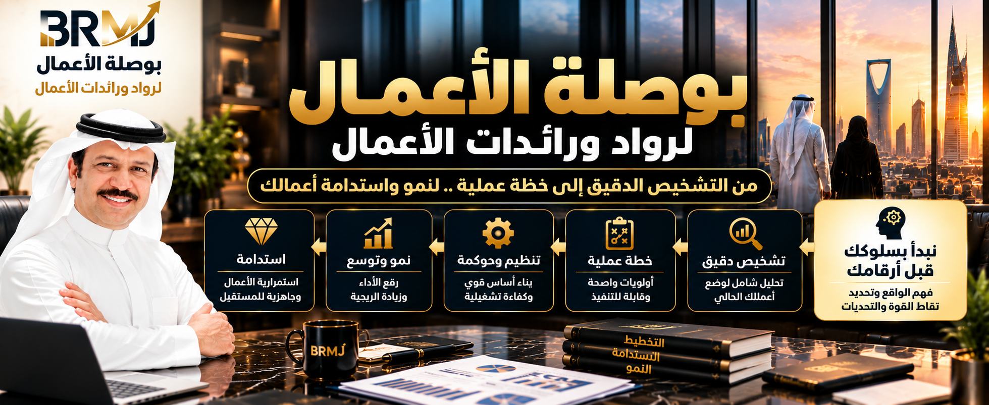 برنامج بوصلة الأعمال - BRMJ