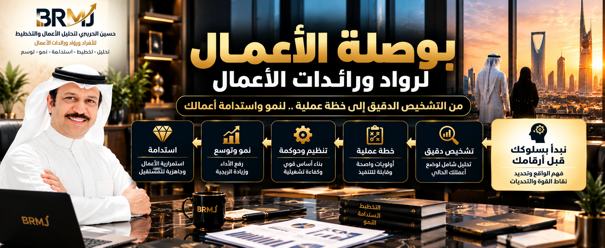 برنامج بوصلة الأعمال - BRMJ