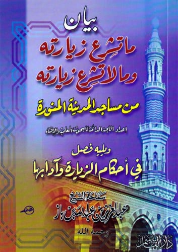 بيان ما تشرع زيارته وما لا تشرع زيارته من مساجد المدينة المنورة