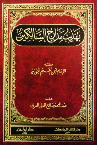 تهذيب مدارج السالكين ( لونان ـ ورق شاموا ) ( مجلد )