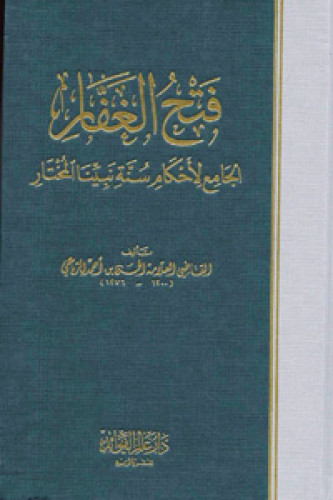 فتح الغفار الجامع لأحكام سنة نبينا المختار