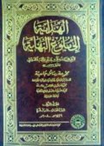 الهداية إلى بلوغ النهاية (في التفسير)