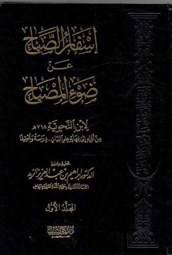 اسفار الصباح عن ضوء المصباح