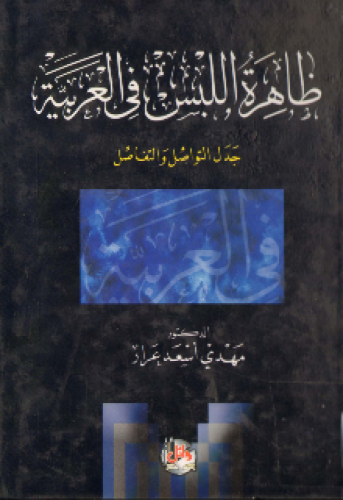 ظاهرة اللبس في العربية : جدل التواصل والتفاصل