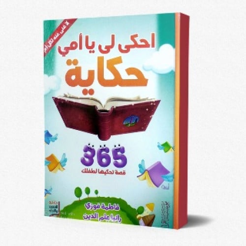 احكي لي يا أمي حكاية : 365 قصة تحكيها لطفلك