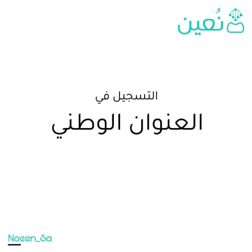 تسجيل عنوان وطني للافراد