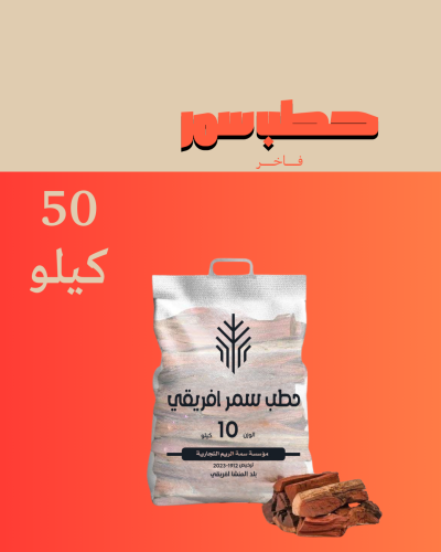 حطب سمر- 5 اكياس