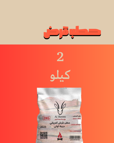 حطب قرض 2 كيلو