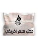 حطب سمر افريقي