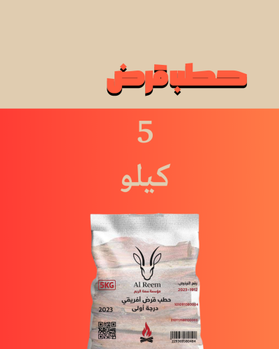 حطب قرض 5 كيلو