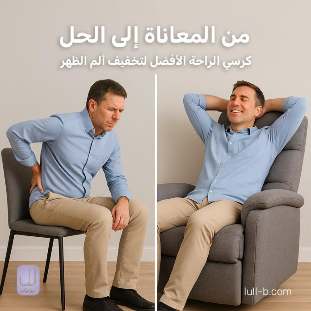 صورة الم الظهر قبل وبعد استخدام كرسي الاسترخاء