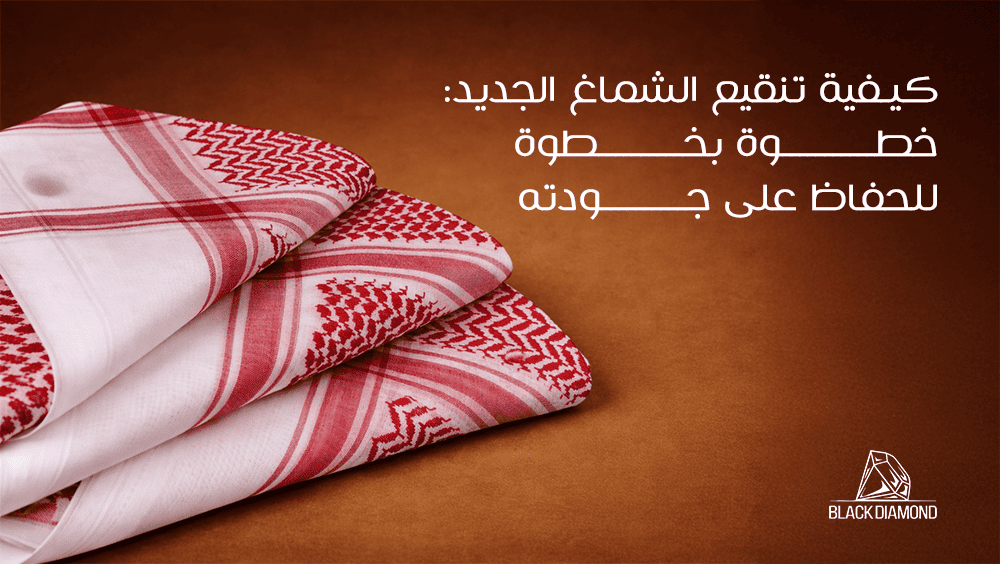 تنقيع الشماغ الجديد