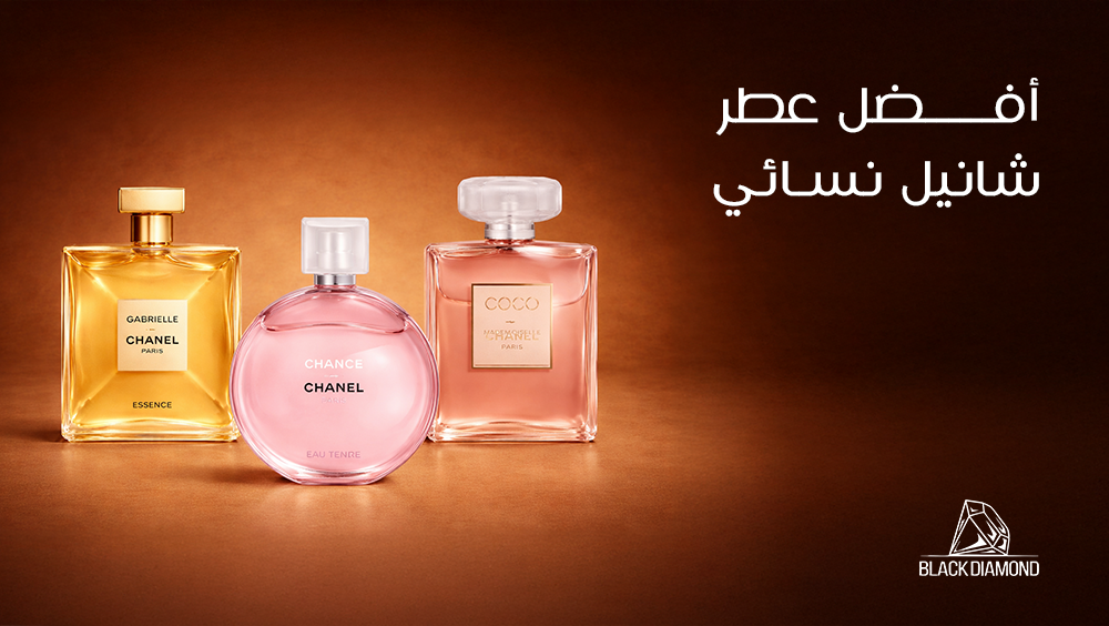 أفضل عطور شانيل نسائي