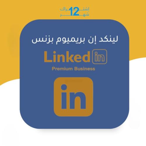 إشتراك لينكد إن بريميوم بزنس سنة