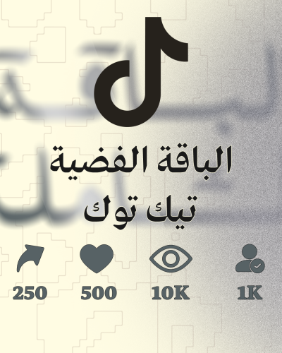 الباقة الفضية لـــ حسابات تيك توك ( باقات تيك توك...