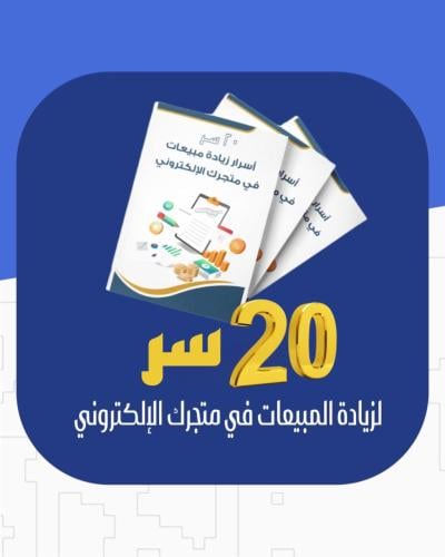 20 سر لزيادة المبيعات في متجرك الإلكتروني