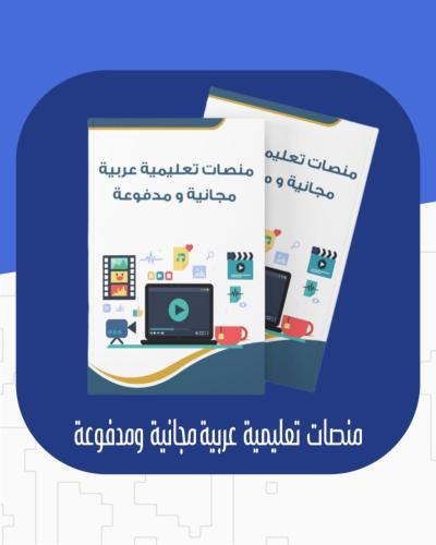 منصات تعليمية عربية مجانية ومدفوعة