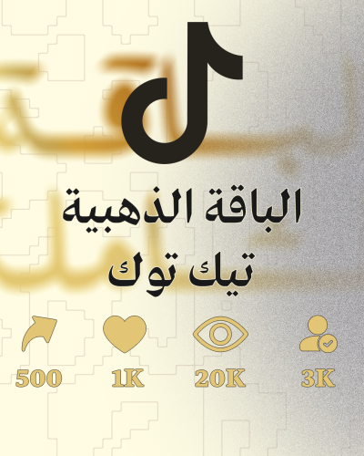 الباقة الذهبية لـــ حسابات تيك توك ( باقات تيك توك...