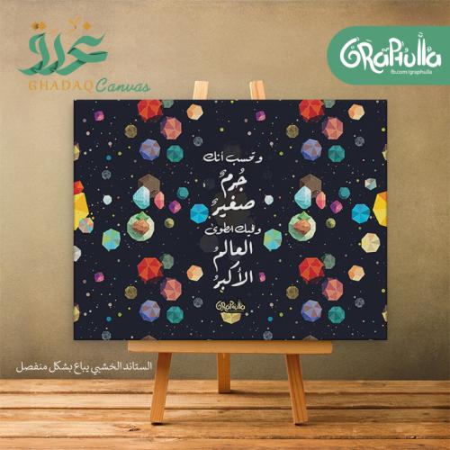 لوحة وتحسب أنك جرم صغير
