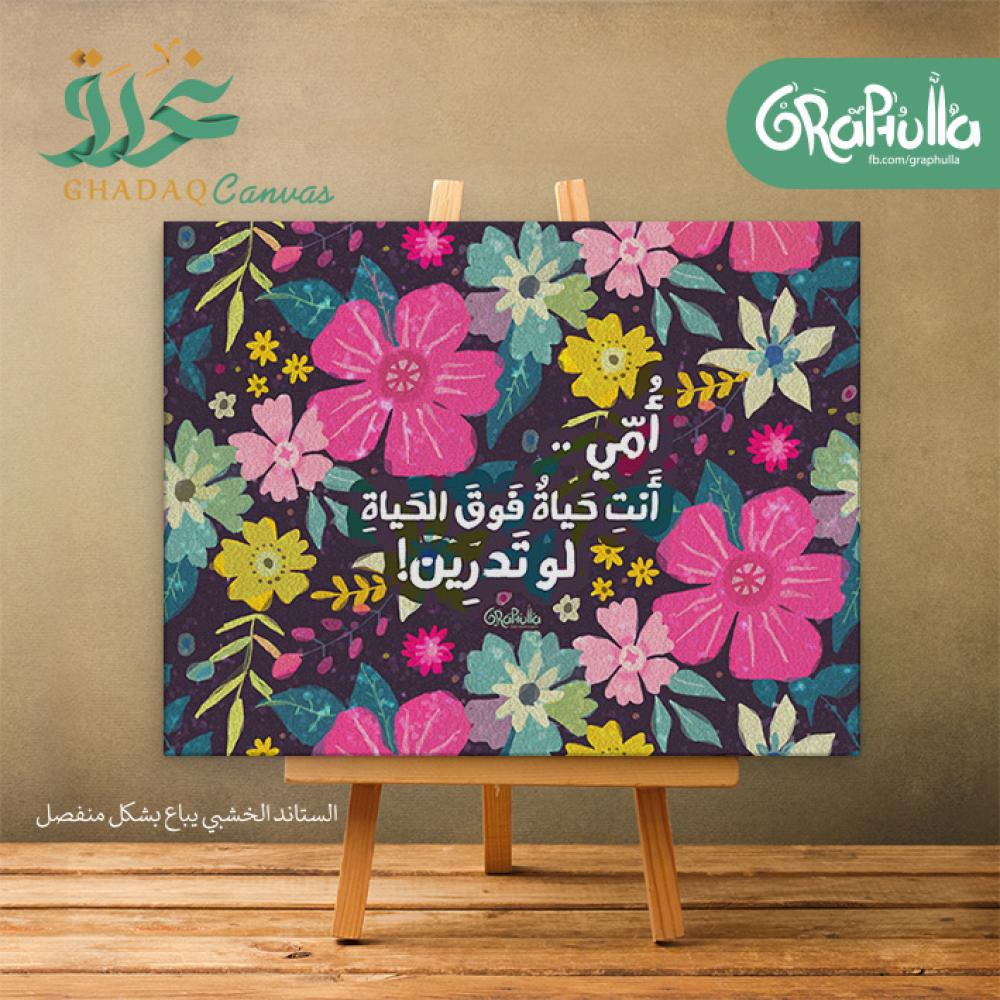 لوحة أمي أنت حياة فوق الحياة لو تدرين