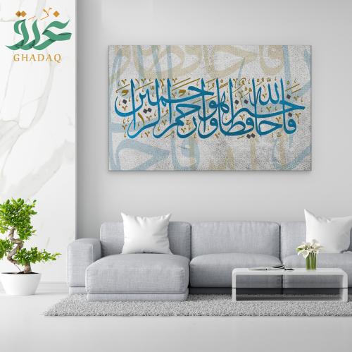 لوحة فالله خير حافظاً وهو أرحم الراحمين