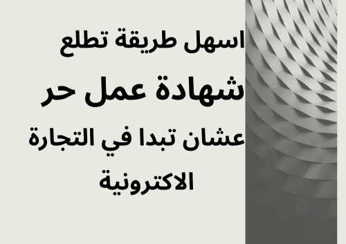 شهادة عمل حر