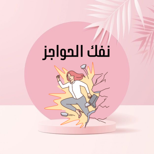 نفك الحواجز