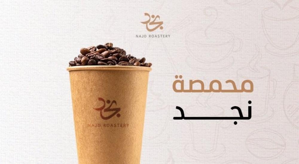 محمصة نجد