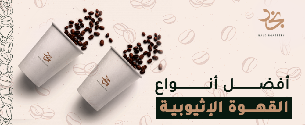 استكشف عالم أفضل أنواع القهوة الإثيوبية​ - نجد