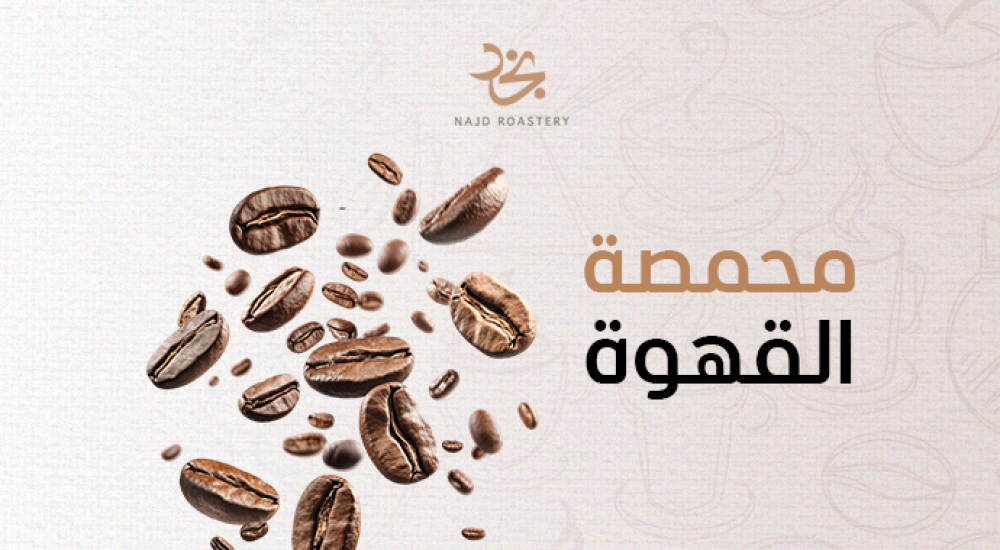 محمصة القهوة