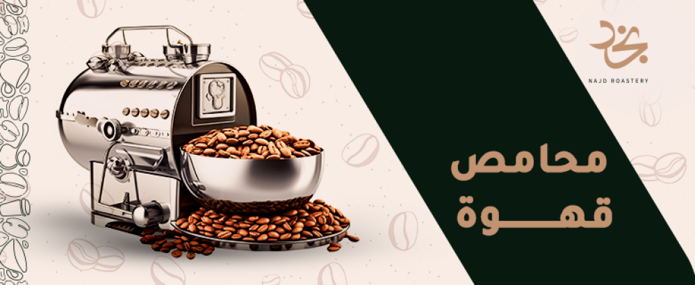 محامص قهوة