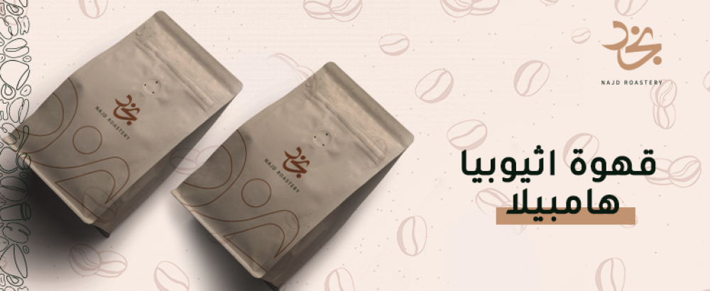 قهوة اثيوبيا هامبيلا