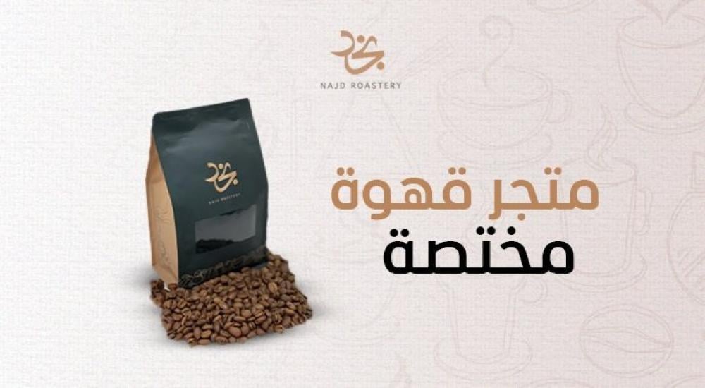 متجر القهوة المختصة