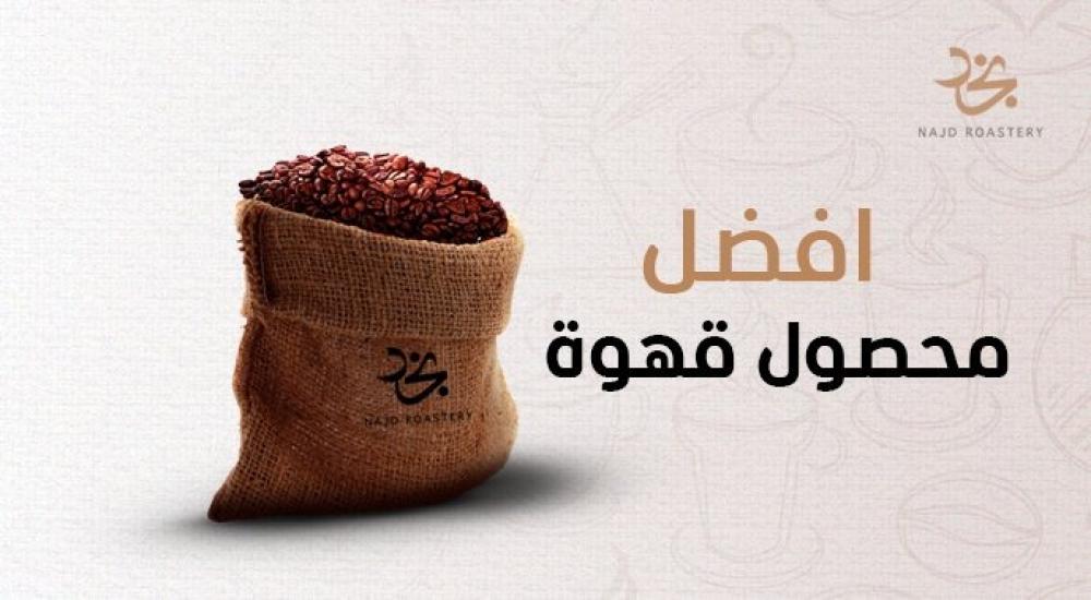افضل محصول قهوة مختصة | أجود المحاصيل من نجد