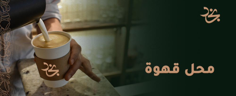 محل قهوة تجربة فريدة تنتظرك في كل فنجان